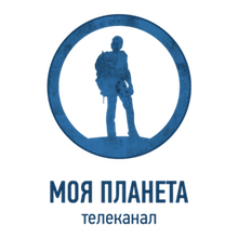 Моя планета	